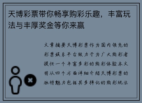 天博彩票带你畅享购彩乐趣，丰富玩法与丰厚奖金等你来赢