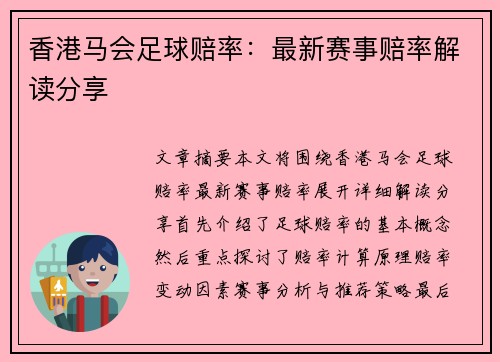 香港马会足球赔率：最新赛事赔率解读分享