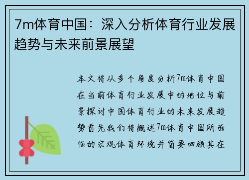 7m体育中国：深入分析体育行业发展趋势与未来前景展望