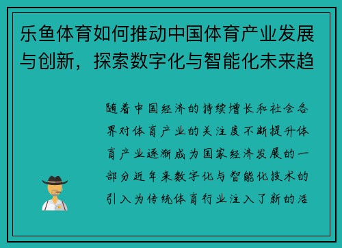 乐鱼体育如何推动中国体育产业发展与创新，探索数字化与智能化未来趋势