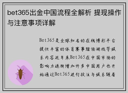 bet365出金中国流程全解析 提现操作与注意事项详解