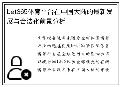 bet365体育平台在中国大陆的最新发展与合法化前景分析