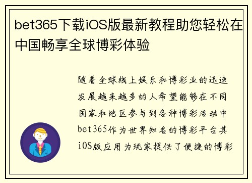 bet365下载iOS版最新教程助您轻松在中国畅享全球博彩体验