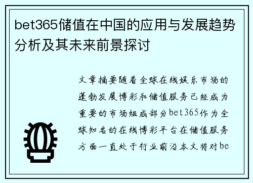 bet365储值在中国的应用与发展趋势分析及其未来前景探讨