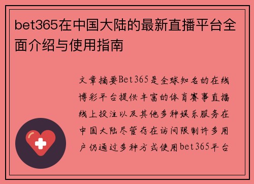 bet365在中国大陆的最新直播平台全面介绍与使用指南