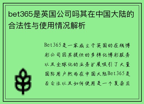 bet365是英国公司吗其在中国大陆的合法性与使用情况解析