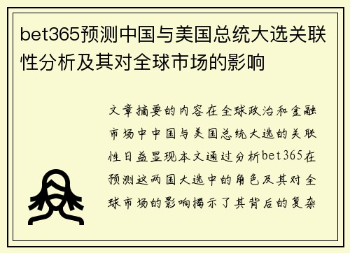 bet365预测中国与美国总统大选关联性分析及其对全球市场的影响