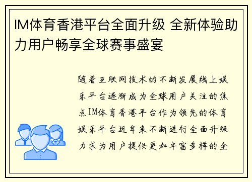 IM体育香港平台全面升级 全新体验助力用户畅享全球赛事盛宴