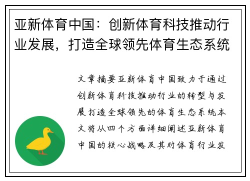 亚新体育中国：创新体育科技推动行业发展，打造全球领先体育生态系统