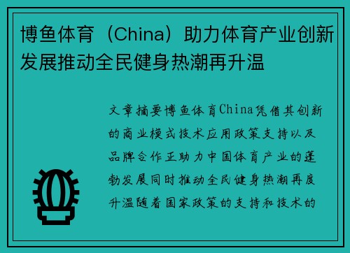 博鱼体育（China）助力体育产业创新发展推动全民健身热潮再升温