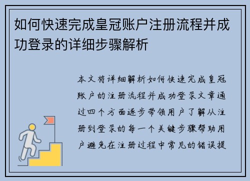 如何快速完成皇冠账户注册流程并成功登录的详细步骤解析