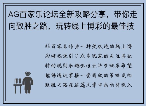 AG百家乐论坛全新攻略分享，带你走向致胜之路，玩转线上博彩的最佳技巧