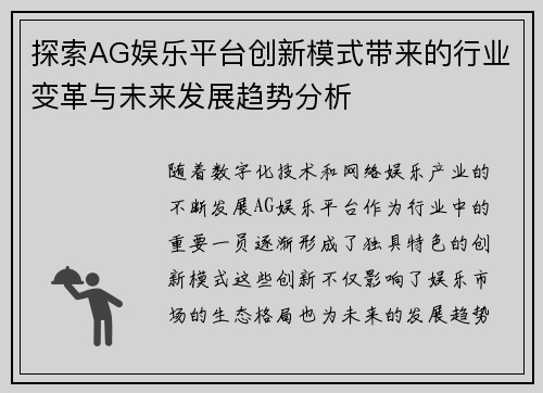 探索AG娱乐平台创新模式带来的行业变革与未来发展趋势分析