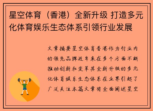 星空体育（香港）全新升级 打造多元化体育娱乐生态体系引领行业发展