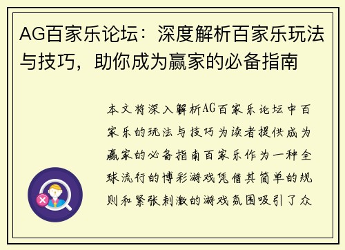 AG百家乐论坛：深度解析百家乐玩法与技巧，助你成为赢家的必备指南