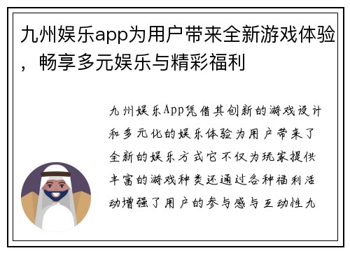 九州娱乐app为用户带来全新游戏体验，畅享多元娱乐与精彩福利