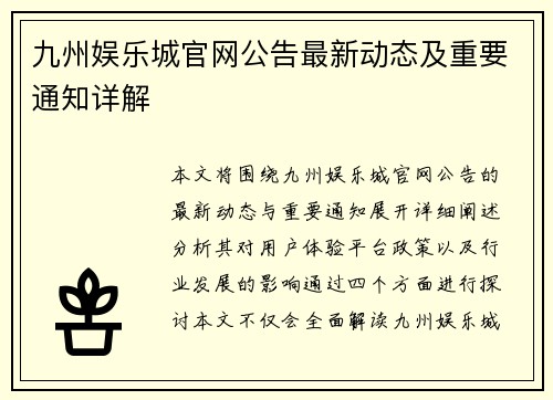 九州娱乐城官网公告最新动态及重要通知详解
