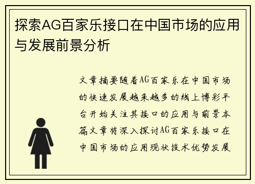 探索AG百家乐接口在中国市场的应用与发展前景分析