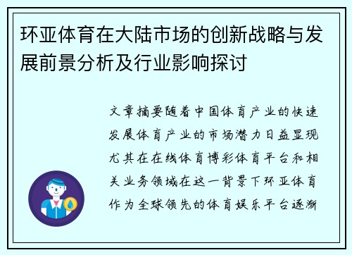 环亚体育在大陆市场的创新战略与发展前景分析及行业影响探讨
