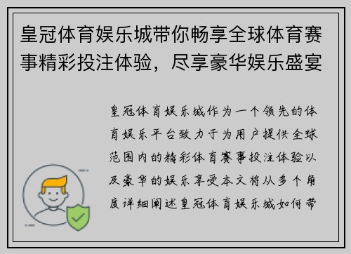 皇冠体育娱乐城带你畅享全球体育赛事精彩投注体验，尽享豪华娱乐盛宴