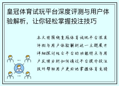 皇冠体育试玩平台深度评测与用户体验解析，让你轻松掌握投注技巧