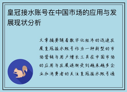 皇冠接水账号在中国市场的应用与发展现状分析