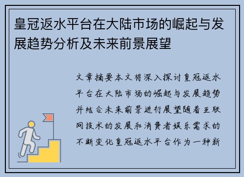 皇冠返水平台在大陆市场的崛起与发展趋势分析及未来前景展望