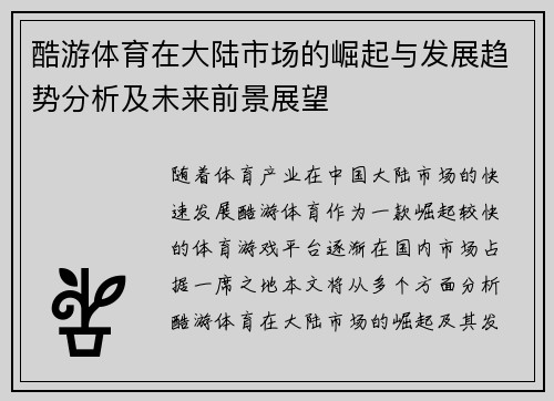 酷游体育在大陆市场的崛起与发展趋势分析及未来前景展望