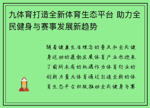 九体育打造全新体育生态平台 助力全民健身与赛事发展新趋势
