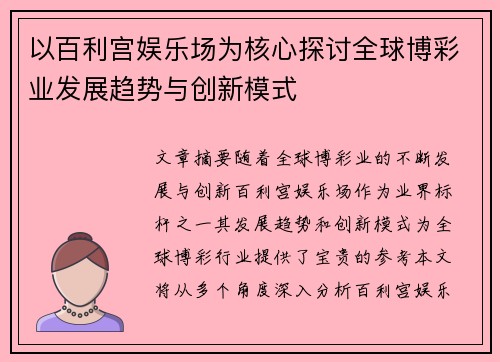 以百利宫娱乐场为核心探讨全球博彩业发展趋势与创新模式