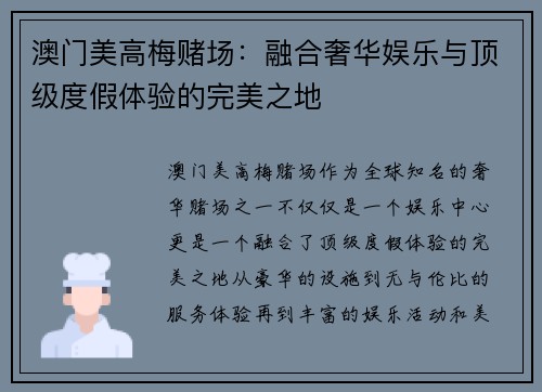 澳门美高梅赌场：融合奢华娱乐与顶级度假体验的完美之地