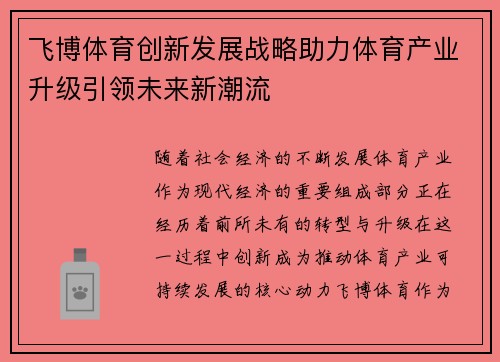 飞博体育创新发展战略助力体育产业升级引领未来新潮流