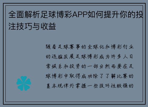 全面解析足球博彩APP如何提升你的投注技巧与收益