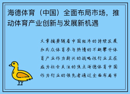 海德体育（中国）全面布局市场，推动体育产业创新与发展新机遇