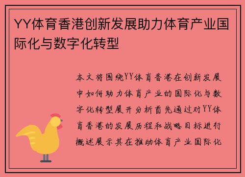 YY体育香港创新发展助力体育产业国际化与数字化转型