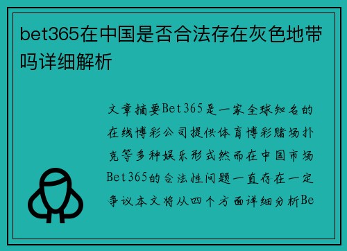 bet365在中国是否合法存在灰色地带吗详细解析