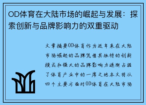 OD体育在大陆市场的崛起与发展：探索创新与品牌影响力的双重驱动