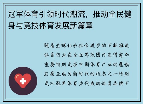 冠军体育引领时代潮流，推动全民健身与竞技体育发展新篇章