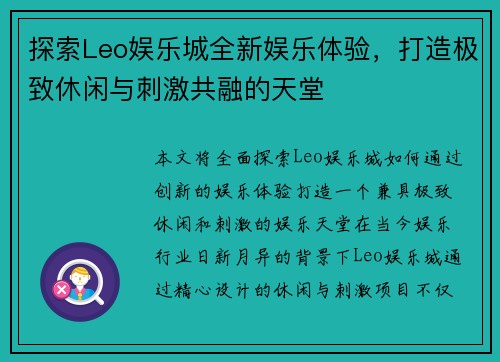 探索Leo娱乐城全新娱乐体验，打造极致休闲与刺激共融的天堂