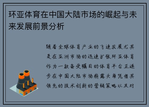 环亚体育在中国大陆市场的崛起与未来发展前景分析
