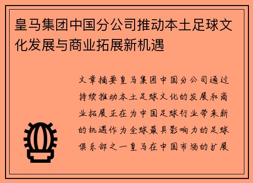 皇马集团中国分公司推动本土足球文化发展与商业拓展新机遇