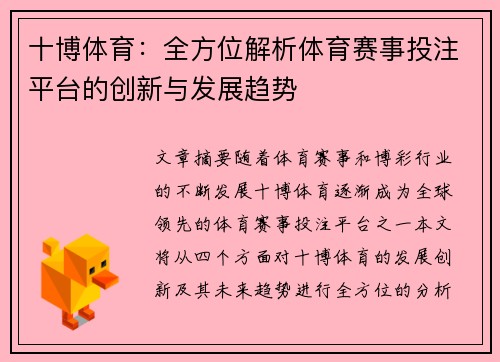 十博体育：全方位解析体育赛事投注平台的创新与发展趋势