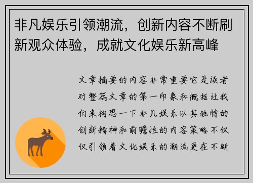 非凡娱乐引领潮流，创新内容不断刷新观众体验，成就文化娱乐新高峰