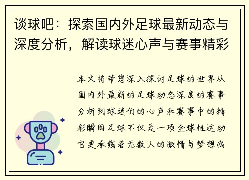 谈球吧：探索国内外足球最新动态与深度分析，解读球迷心声与赛事精彩瞬间