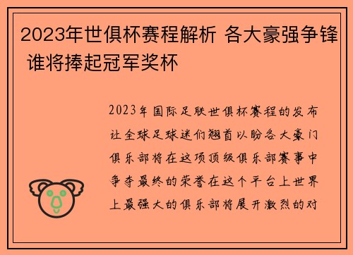 2023年世俱杯赛程解析 各大豪强争锋 谁将捧起冠军奖杯