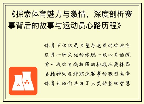 《探索体育魅力与激情，深度剖析赛事背后的故事与运动员心路历程》