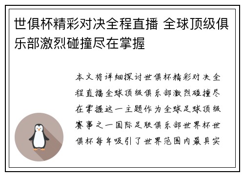 世俱杯精彩对决全程直播 全球顶级俱乐部激烈碰撞尽在掌握