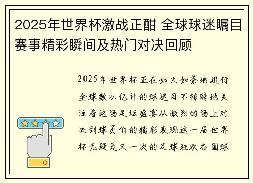 2025年世界杯激战正酣 全球球迷瞩目赛事精彩瞬间及热门对决回顾
