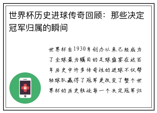世界杯历史进球传奇回顾：那些决定冠军归属的瞬间