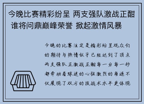 今晚比赛精彩纷呈 两支强队激战正酣 谁将问鼎巅峰荣誉 掀起激情风暴
